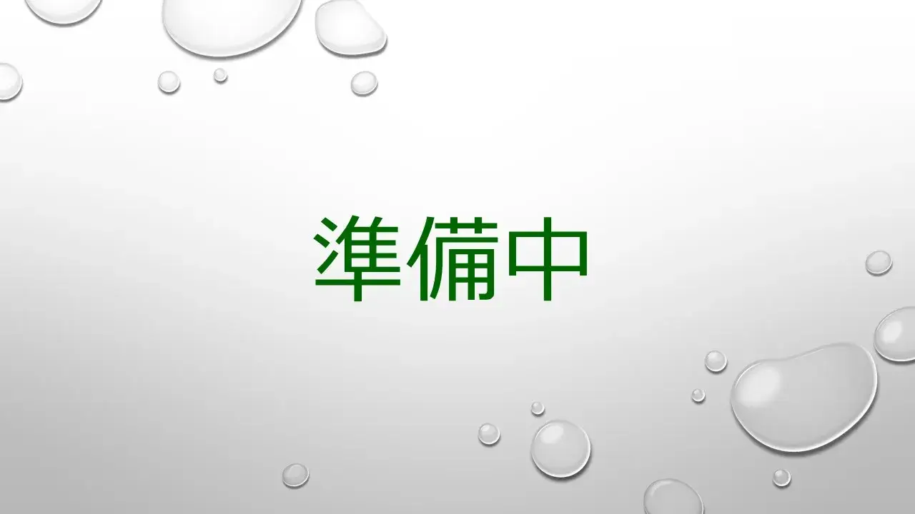 準備中