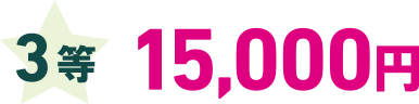 3等 15,000円