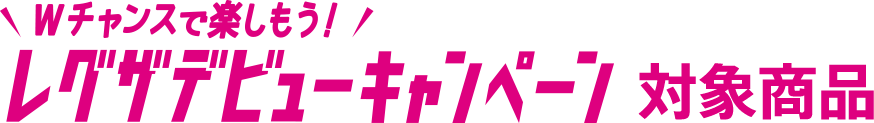 Wチャンスで楽しもう！