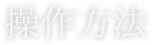 操作方法