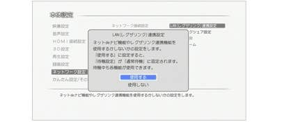 レグザとレグザブルーレイをLANケーブルで直接接続 ― LAN（レグザリンク）連携設定画面