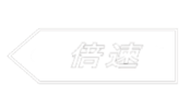 倍速