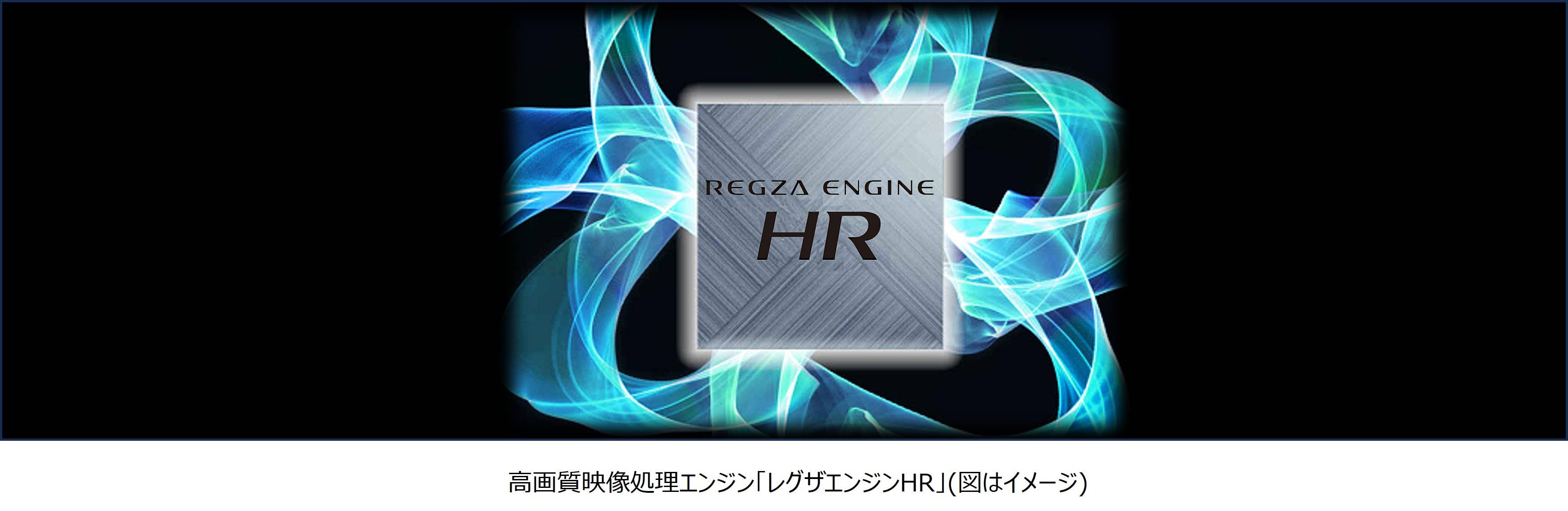 レグザエンジンHR