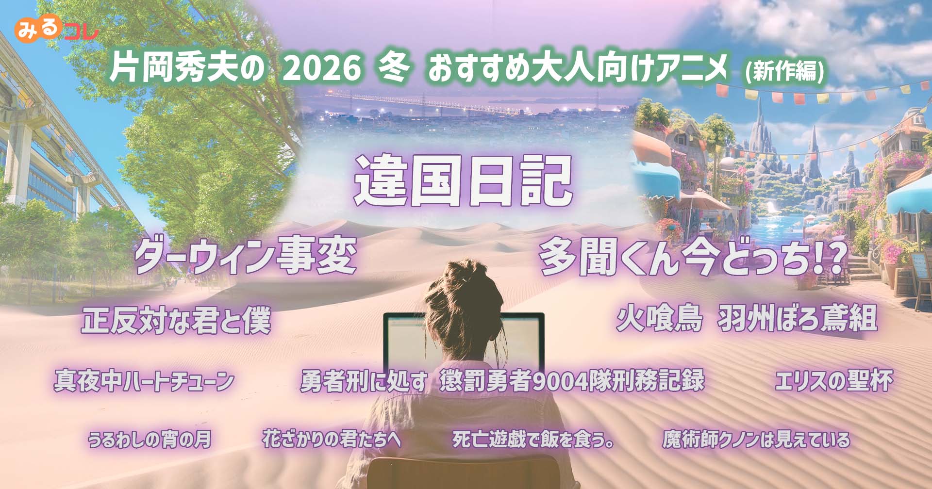 2026 冬 片岡秀夫のおすすめ大人向けアニメ