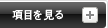 項目を見る/閉じる