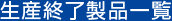 生産終了製品一覧