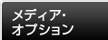 メディア・オプション