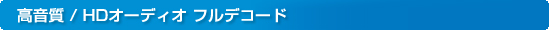 ������/HD�I�[�f�B�I �t���f�R�[�h
