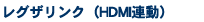 ���O�U�����N�iHDMI�A���j ���O�U�����N�iHDMI�A���j