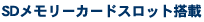 SD�X���b�g�J�[�h���� SD�X���b�g�J�[�h����