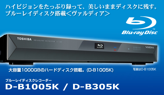 �n�C�r�W�����������Ղ�^���āA�������܂܃f�B�X�N�Ɏc���B�u���[���C�f�B�X�N���ځ����@���f�B�A����e��1000GB�̃n�[�h�f�B�X�N���ځ@�u���[���C�f�B�X�N���R�[�_�[ D-B1005K / D-B305K