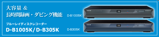 ��e�ʁ������Ԙ^��E�_�r���O�@�\�@�u���[���C�f�B�X�N���R�[�_�[ D-B1005K/D-B305K