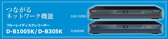 �Ȃ���l�b�g���[�N�@�\�@�u���[���C�f�B�X�N���R�[�_�[ D-B1005K/D-B305K
