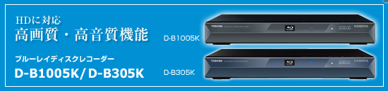 HD�ɑΉ� ���掿�E�������@�\�@�u���[���C�f�B�X�N���R�[�_�[�@d-b1005k/305K