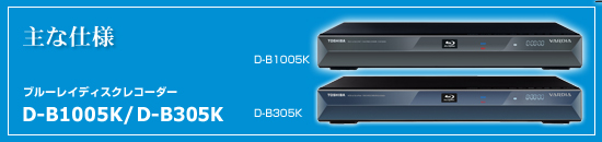 ��Ȏd�l�@�u���[���C�f�B�X�N���R�[�_�[ D-B1005K/D-B305K