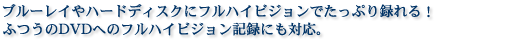 �u���[���C��n�[�h�f�B�X�N�Ƀt���n�C�r�W�����ł����Ղ�^���I�������A�ӂ���DVD�ւ̃t���n�C�r�W�����L�^�ɂ��Ή��B
