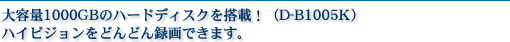 ��e��1000GB�n�[�h�f�B�X�N�𓋍�(D-B1005K/BW1005K �n�C�r�W�������ǂ�ǂ�^��ł��܂��B