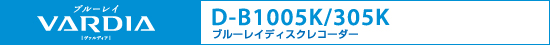 �u���[���C�f�B�X�N���R�[�_�[�@D-B1005K/D-B305K