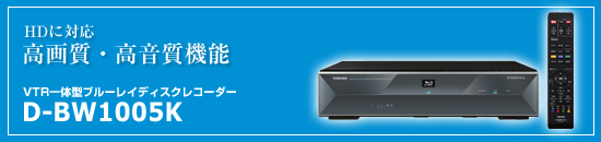 HD�ɑΉ� ���掿�E�������@�\�@�u���[���C�f�B�X�N���R�[�_�[�@D-BW1005K