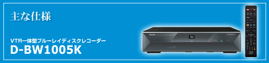 ��Ȏd�l�@�u���[���C�f�B�X�N���R�[�_�[ D-BW1005K