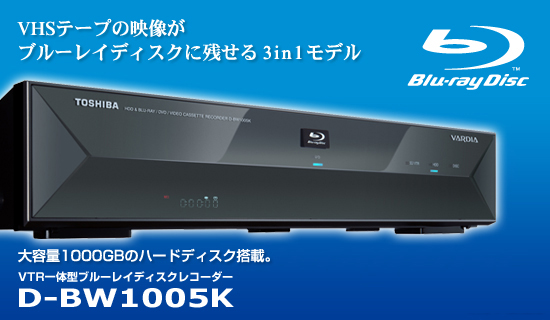�n�C�r�W�����������Ղ�^���āA�������܂܃f�B�X�N�Ɏc���B�u���[���C�f�B�X�NVTR��̌^���f���@��e��1000GB�̃n�[�h�f�B�X�N���ځ@�u���[���C�f�B�X�N���R�[�_�[ D-BW1005K