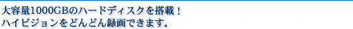 ��e��1000GB�n�[�h�f�B�X�N�𓋍�(D-B1005K�j �n�C�r�W�������ǂ�ǂ�^��ł��܂��B ��e��1000GB�n�[�h�f�B�X�N�𓋍�(D-B1005K�j �n�C�r�W�������ǂ�ǂ�^��ł��܂��B