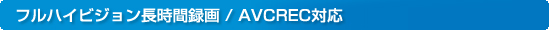 �t���n�C�r�W���������Ԙ^��^AVCREC�Ή�