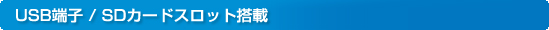 USB�[�q/SD�J�[�h�X���b�g����
