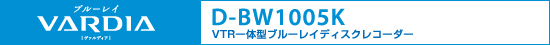 VTR��̌^�u���[���C�f�B�X�N���R�[�_�[�@D-BW1005K
