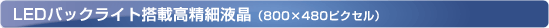 LED�o�b�N���C�g���ڍ����׉t���i800�~480�s�N�Z���j