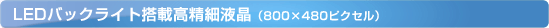 LED�o�b�N���C�g���ڍ����׉t���i800�~480�s�N�Z���j