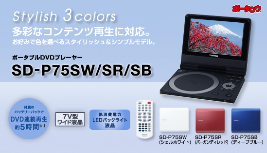 �|�[�^���E Stylish 3 colors  ���ʂȃR���e���c�Đ��ɑΉ��BSTYLISH 3 COLOR ���D�݂ŐF��I�ׂ�X�^�C���b�V�����V���v�����f�� �|�[�^�u��DVD�v���[���[SD-P75SW/SD-P75SR/SD-P75SB �t���̃o�b�e���[�p�b�N��DVD�A���Đ��@��5���ԁ@7V�^���C�h�t���@�����d��LED�o�b�N���C�g�t�� D-P75SW�i�V�F���z���C�g�jSD-P75SR�i�o�[�e�B�J�����b�h�jSD-P75SB�i�f�B�[�v�u���[�j