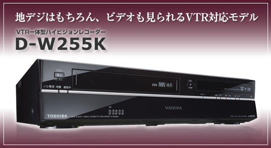 �n�f�W�͂������A�r�f�I��������VTR�Ή����f�� VTR��̌^�n�C�r�W�������R�[�_�[ D-W255K