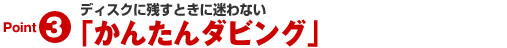 �f�B�X�N�Ɏc���Ƃ��ɖ���Ȃ��u���񂽂�_�r���O�v