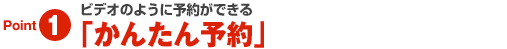 �r�f�I�̂悤�ɗ\��ł���u���񂽂�\��v