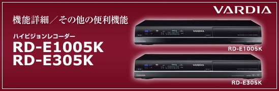 �@�\�ڍׁ@VARDIA�q���@���f�B�A�r�@RD-E1005K/E305K - �n�C�r�W�������[�i�[�����n�[�h�f�B�X�N&DVD���R�[�_�[ �@�\�ڍׁ@VARDIA�q���@���f�B�A�r�@RD-E1005K/E305K - �n�C�r�W�������R�[�_�[