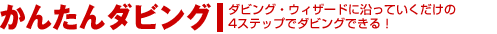���񂽂�_�r���O�@�_�r���O�E�E�C�U�[�h�ɉ����Ă���������4�X�e�b�v�Ń_�r���O�ł���I
