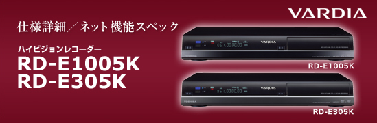 �d�l�ڍׁ@VARDIA�q���@���f�B�A�r�@RD-E1005K/E305K - �n�C�r�W�������R�[�_�[
