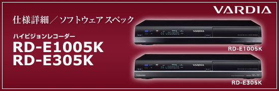 �d�l�ڍׁ@VARDIA�q���@���f�B�A�r�@RD-E1005K/E305K - �n�C�r�W�������R�[�_�[