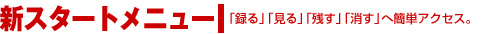 �V�X�^�[�g���j���[�@�u�^��v�u����v�u�c���v�u�����v�֊ȒP�A�N�Z�X�B