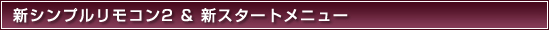 �V�V���v�������R���Q���V�X�^�[�g���j���[