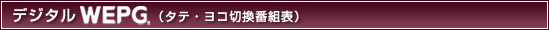 �V�f�W�^��WEPG&reg; �^�e�E���R�؊��ԑg�\