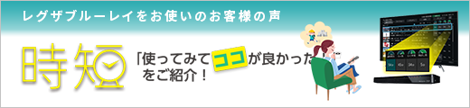 レグザブルーレイをお使いのお客様の声