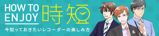 HOW TO ENJOY 時短