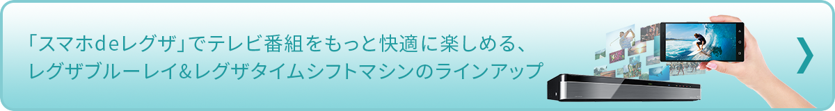 「スマホdeレグザ」でテレビ番組をもっと快適に楽しめる、レグザブルーレイ＆レグザタイムシフトマシンのラインアップ