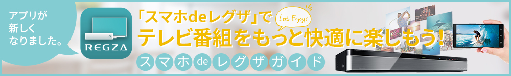かんたんにスマホがテレビになる「スマホdeレグザ」ガイド