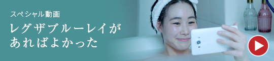 スペシャル動画 レグザブルーレイがあればよかった