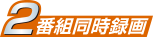 2番組同時録画