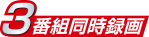 3番組同時録画