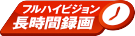 フルハイビジョン長時間録画 アイコン